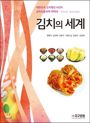 김치의 세계