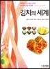 김치의 세계