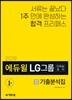 2019 에듀윌 LG그룹 인적성검사 기출분석집