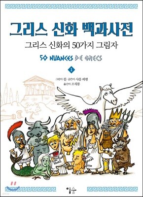 그리스 신화 백과사전