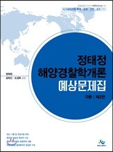 2019 정태정 해양경찰학개론 예상문제집 각론