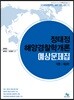 2019 정태정 해양경찰학개론 예상문제집 각론