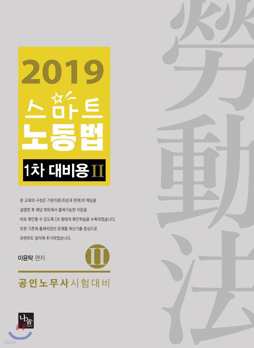 2019 스마트 노동법 1차 대비용 2