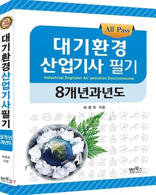 대기환경산업기사 필기 8개년 과년도