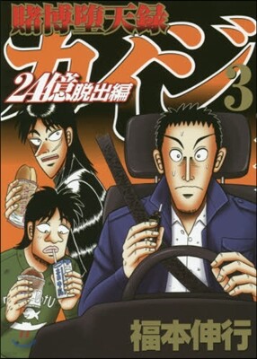 賭博墮天錄カイジ 24億脫出編 3
