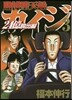 賭博墮天錄カイジ 24億脫出編 3
