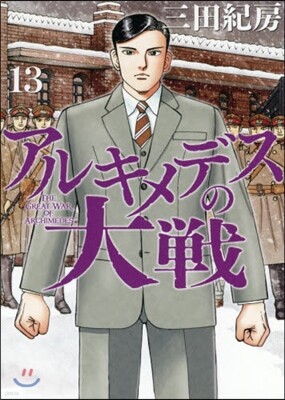 アルキメデスの大戰  13