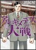 アルキメデスの大戰  13