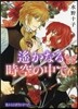 遙かなる時空の中で6 7