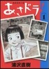 あさドラ!   1
