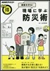 現場を步いてわかった 家族を守る防災術