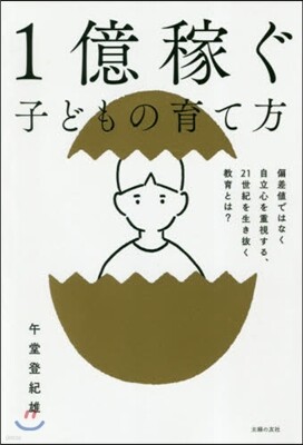 1億円稼ぐ子どもの育て方