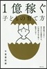 1億円稼ぐ子どもの育て方