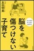 腦を傷つけない子育て
