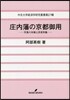 庄內藩の京都御用－天保八年御上京史料集－