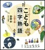 こども四字熟語 大膽不敵