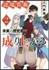 邊境貴族,未來の歷史書で成り上がる(2)