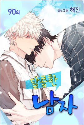 [대여] [컬러 연재] 달콤한 남자 90화