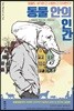 동물 안의 인간
