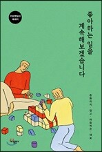 좋아하는 일을 계속해보겠습니다