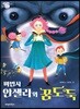 마법사 안젤라와 꿈도둑