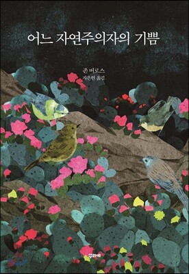 어느 자연주의자의 기쁨