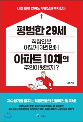 평범한 29세 직장인은 어떻게 3년 만에 아파트 10채의 주인이 됐을까?