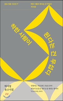 착한 사람이 된다는 건 무섭다