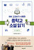 국어 교과서가 사랑한 중학교 소설 읽기 중1 둘째 권