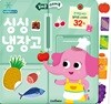 실리콘 스티커북 싱싱 냉장고