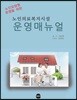 노인의료복지시설 운영매뉴얼