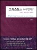 그리스도는 누구인가?