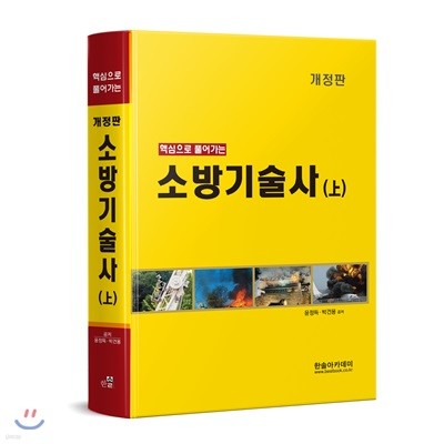 핵심으로 풀어가는 소방기술사 上