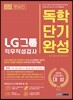 2019 렛유인 LG그룹 직무적성검사 독학단기완성