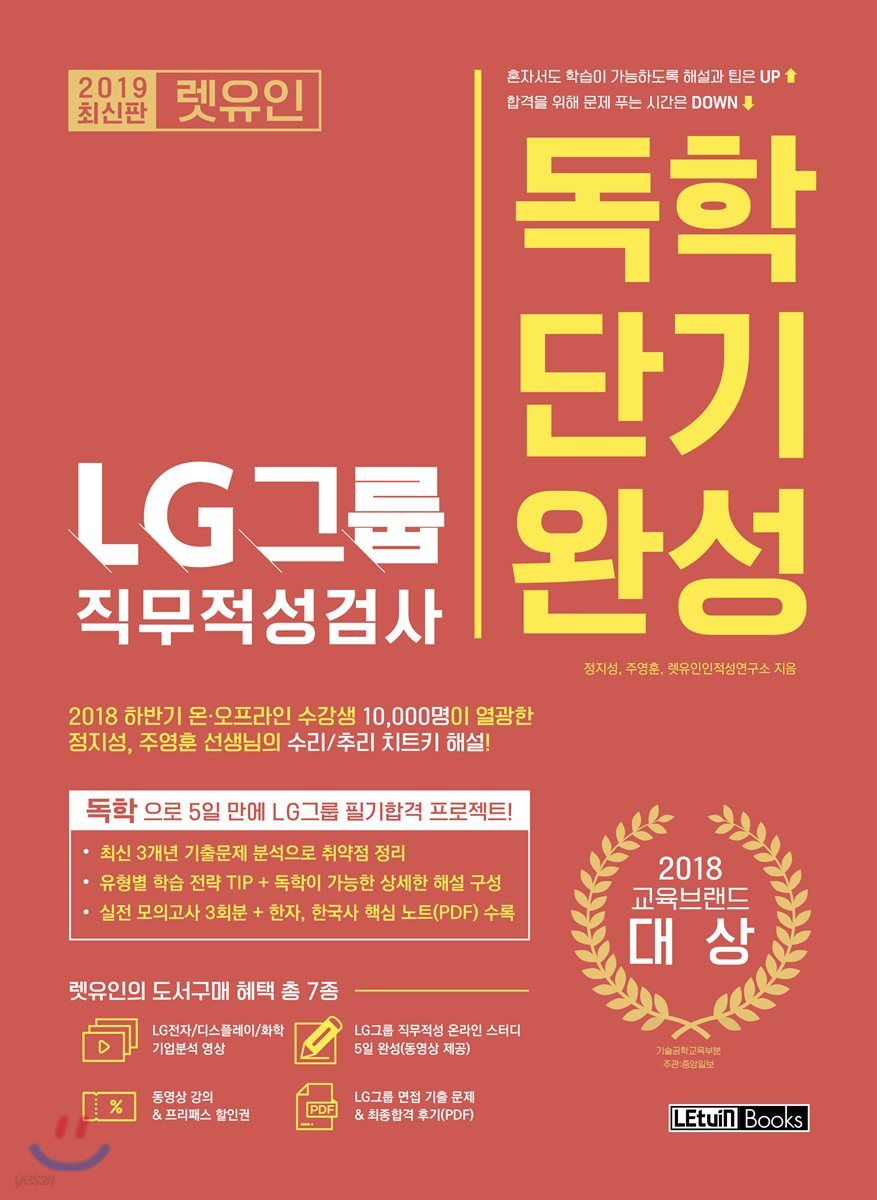 2019 렛유인 LG그룹 직무적성검사 독학단기완성