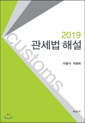 2019 관세법 해설