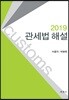 2019 관세법 해설