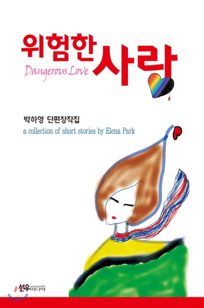 위험한 사랑