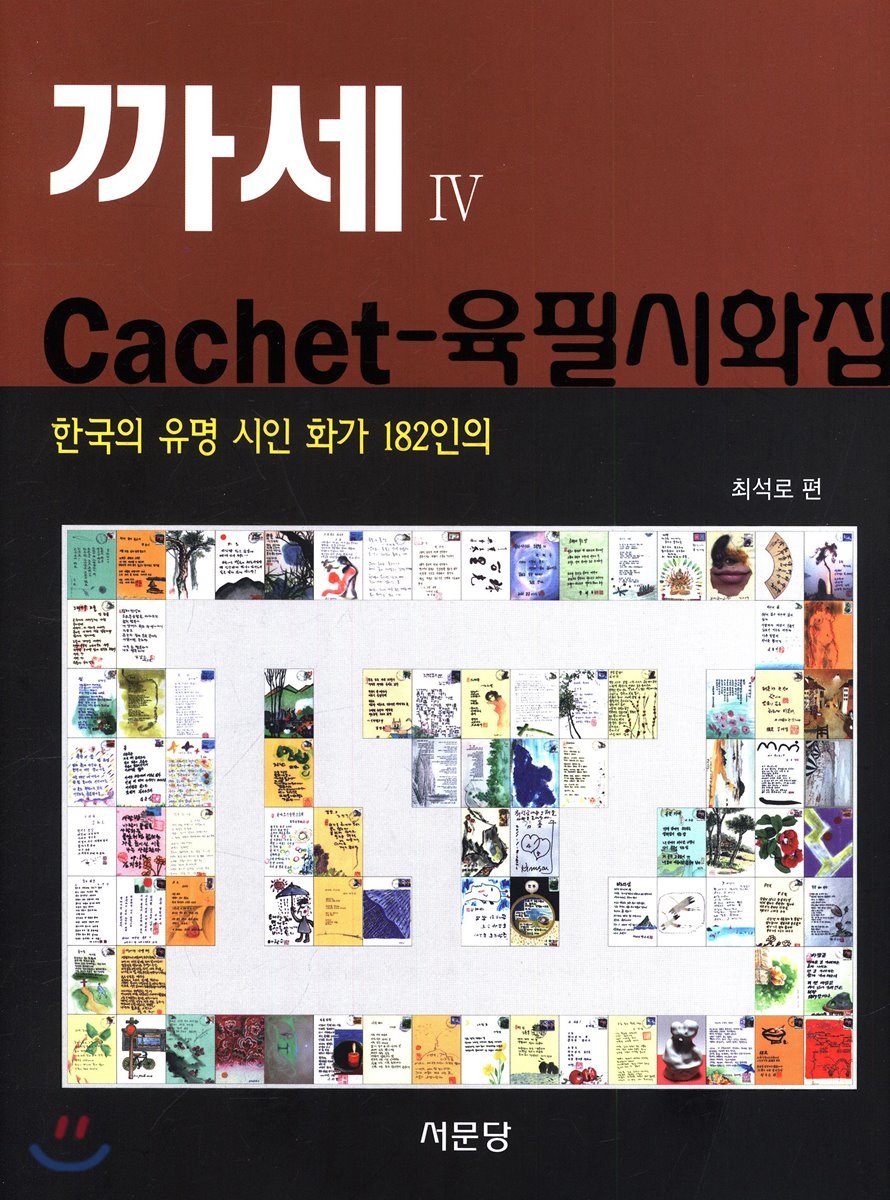 까세 Cachet 4 육필시화