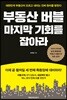 부동산 버블 마지막 기회를 잡아라