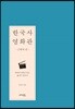 한국사 영화관 - 근현대 편