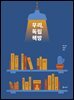 우리, 독립책방