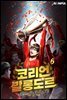코리언 발롱도르 06권