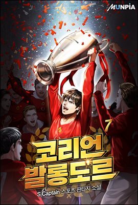 코리언 발롱도르 07권