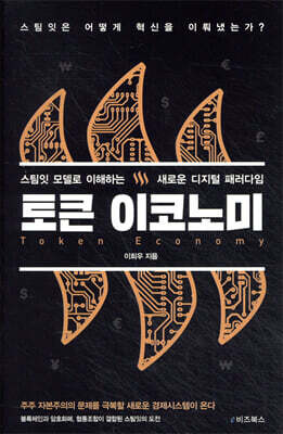 토큰 이코노미