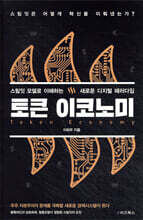 토큰 이코노미