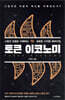 토큰 이코노미