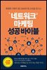 네트워크 마케팅 성공 바이블