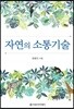 자연의 소통기술
