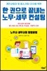 한 권으로 끝내는 노무 세무 컨설팅
